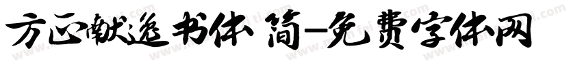 方正献逸书体 简字体转换